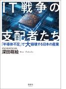IT戦争の支配者たち