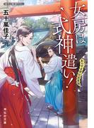 【全1-3セット】女房は式神遣い！(祥伝社文庫)