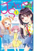 【全1-2セット】ＪＳのトリセツ(講談社青い鳥文庫 )