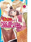 【全1-2セット】ふたごに溺愛されてます！！(講談社青い鳥文庫 )