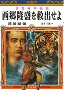 日露戦争秘話　西郷隆盛を救出せよ(竹書房文庫)