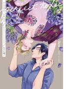 パーフェクト・トキシック 【電子限定特典付き】(バンブーコミックス Qpaコレクション)