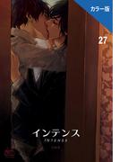 インテンス（カラー版）27(NETCOMICS)