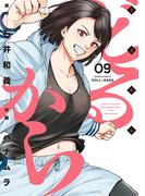 どるから (9)(バンブーコミックス)