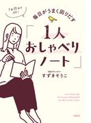 1日15分でOK！ 毎日がうまく回りだす「1人おしゃべりノート」（大和出版）(大和出版)