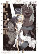 グレイプニル（12）