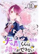 犬間くんは待てができない　分冊版（11）