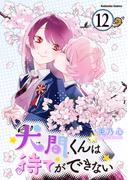 犬間くんは待てができない　分冊版（12）