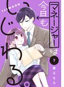 マネージャーは今日もいじわる。　分冊版（７）