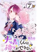 犬間くんは待てができない　分冊版（７）