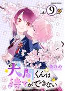 犬間くんは待てができない　分冊版（９）