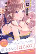 恋ヶ窪くんにはじめてを奪われました　分冊版（12）