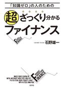 「知識ゼロ」の人のための超ざっくり分かるファイナンス