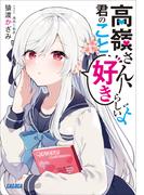 高嶺さん、君のこと好きらしいよ(ガガガ文庫)