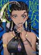 魔女と猟犬 ３(ガガガ文庫)