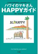 ハワイのマキさん　ＨＡＰＰＹガイド　～これからの生き方とこれからのハワイ～