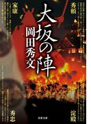 大坂の陣(双葉文庫)