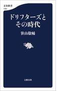 ドリフターズとその時代(文春新書)