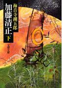加藤清正（下）(文春文庫)