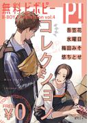 【無料】ビボピーコレクション vol.4(ビボピーコミックス)