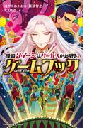 怪盗クイーンはサーカスがお好き　ゲームブック(講談社ＫＫ文庫)
