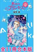 氷の上のプリンセス　ジュニア編　全１１冊合本版