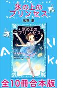 氷の上のプリンセス　全１０冊合本版