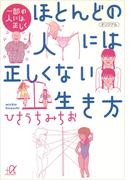一部の人には正しく　ほとんどの人には正しくない生き方(講談社＋α文庫)