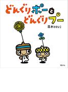 どんぐりポーと　どんぐりプー(講談社の幼児えほん)