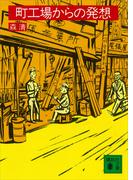 町工場からの発想(講談社文庫)