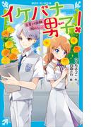 イケバナ男子！　先輩との距離、縮めたい！(講談社青い鳥文庫 )