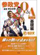 参政党Q＆Aブック基礎編