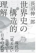 世界史の構造的理解