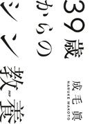 39歳からのシン教養