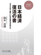 日本経済 復活の書(PHPビジネス新書)