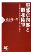 服部卓四郎と昭和陸軍(PHP新書)