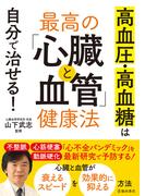 高血圧・高血糖は自分で治せる！ 最高の「心臓と血管」健康法（池田書店）(池田書店)