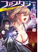 ファンタジーには馴染めない　～アラフォー男、ハードモード異世界に転移したけど結局無双～ 2(FWコミックス)