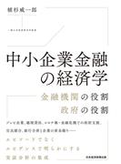 中小企業金融の経済学　金融機関の役割　政府の役割(日本経済新聞出版)