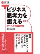 ビジネス思考力を鍛える　クイズで特訓50問(日経文庫)