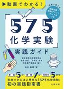 動画でわかる！「575化学実験」実践ガイド