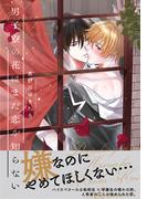 【電子限定特典付】男子寮の花はまだ恋を知らない(Spicy Whip)