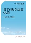 「日本列島改造論」と鉄道(交通新聞社新書)