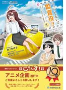 ハックしないで監査役!! 小説こうしす!EEシリーズ 元社内SE祝園アカネ 監査役編 [1](京姫鉄道NOVELS)