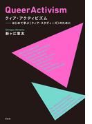 クィア・アクティビズム