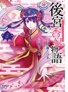 後宮香妃物語　5(ボニータコミックス)