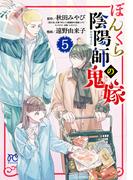 ぼんくら陰陽師の鬼嫁　5(ボニータコミックス)