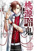 桃源暗鬼　10(少年チャンピオン・コミックス)