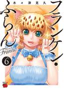 フランケン・ふらん　Frantic　6(チャンピオンREDコミックス)