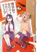 博多弁の女の子はかわいいと思いませんか？　4(チャンピオンREDコミックス)